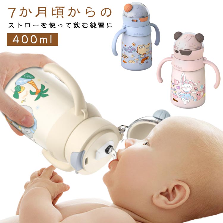 Rakuten - ベビーマグ 400ml ストローボトル ショルダー付き ストローマグ 水筒 保温 保冷 ワンタッチ 両手マグ トレーニング マグカップ ベビー 赤ちゃん 出産祝い 男の子 女の子