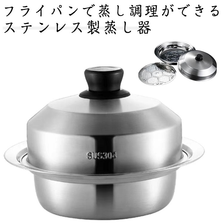 ・フライパンで蒸し調理ができるステンレス製蒸し器・油を使わず調理できるのでヘルシー ・大きめなので、たっぷりの野菜も手軽に蒸すことができます。 ・野菜やトウモロコシ、肉まんや焼売などに・お鍋の上に乗せて使うことも サイズ 小 中 大 サイズについての説明 【サイズ】 【小】内径18-22cmの鍋に対応 【中】内径24-28cmの鍋に対応 【大】内径30-34cmの鍋に対応 ※上記サイズは平置き実寸になります。サイズ表の実寸法は商品によって1-3cm程度の誤差がある場合がございます。 素材 ステンレス 色 2段 備考 ●サイズ詳細等の測り方はスタッフ間で統一、徹底はしておりますが、実寸は商品によって若干の誤差(1cm～3cm )がある場合がございますので、予めご了承ください。 ●製造ロットにより、細部形状の違いや、同色でも色味に多少の誤差が生じます。 ●パッケージは改良のため予告なく仕様を変更する場合があります。 ▼商品の色は、撮影時の光や、お客様のモニターの色具合などにより、実際の商品と異なる場合がございます。あらかじめ、ご了承ください。 ▼生地の特性上、やや匂いが強く感じられるものもございます。数日のご使用や陰干しなどで気になる匂いはほとんど感じられなくなります。 ▼同じ商品でも生産時期により形やサイズ、カラーに多少の誤差が生じる場合もございます。 ▼他店舗でも在庫を共有して販売をしている為、受注後欠品となる場合もございます。予め、ご了承お願い申し上げます。 ▼出荷前に全て検品を行っておりますが、万が一商品に不具合があった場合は、お問い合わせフォームまたはメールよりご連絡頂けます様お願い申し上げます。速やかに対応致しますのでご安心ください。