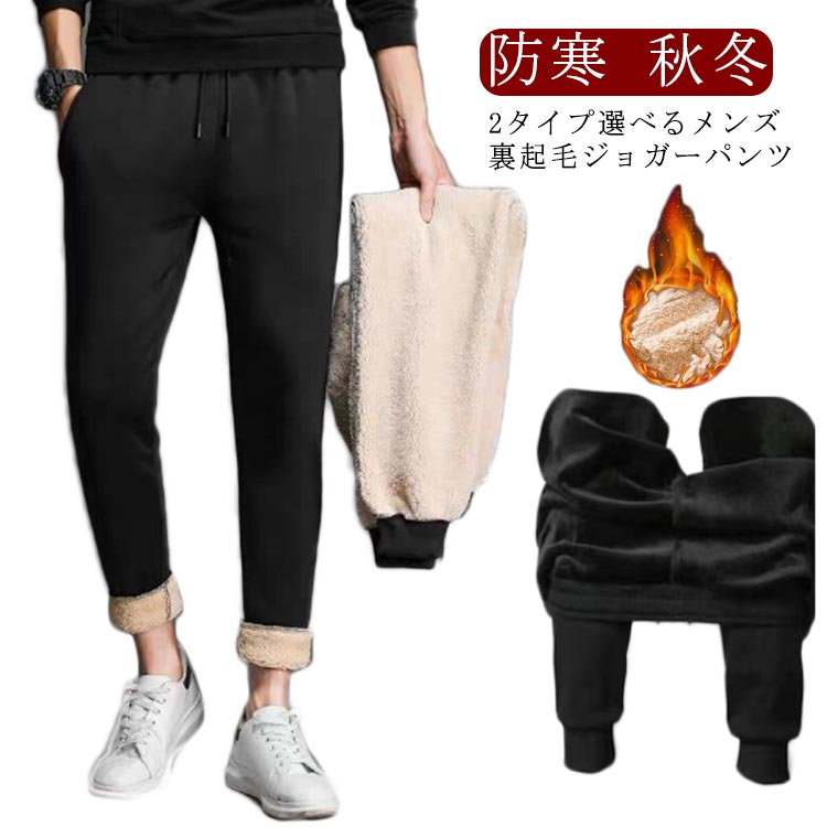 Rakuten - 2タイプ選べる カフスパンツ ロング スウェットパンツ ジャージパンツ ジョガーパンツ スウェット 裏起毛 イージーパンツ ウエスト紐付き 裏ボア/裏フリース パンツ メンズ 無地 ズボン ボトムス 冬服 スキニー 防寒 大きいサイズ 部屋着 冬 冬物 メンズ