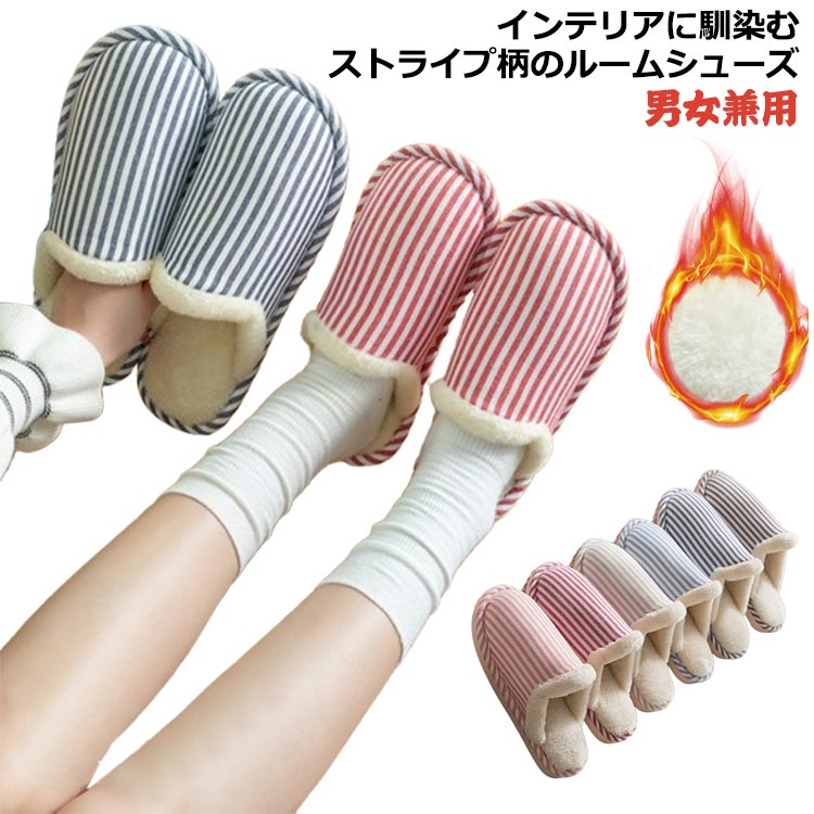 Rakuten - レディース おしゃれ ストライプ柄 送料無料 秋冬 メンズ ルームシューズ 暖かい もこもこ ボアスリッパ 裏ボア ふわふわ あったか ペアお揃い 男女兼用 足冷え防止 来客用 滑り止め シンプル スリッパ