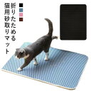 送料無料 猫砂 マット 砂取りマット 猫 ミニ トイレマット 猫用 猫砂キャッチャー 折り畳み 犬 猫砂飛散防止 猫トイレ用品 ペット 消臭 二重構造 滑り止め...