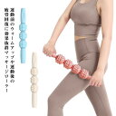 送料無料 マッサージローラー スティック ローラー マッサージ むくみ 美脚 足 腰 太もも 足裏 筋肉 マッサージ棒 脚 セルフケア ほぐし 体ほぐし 器具 ...