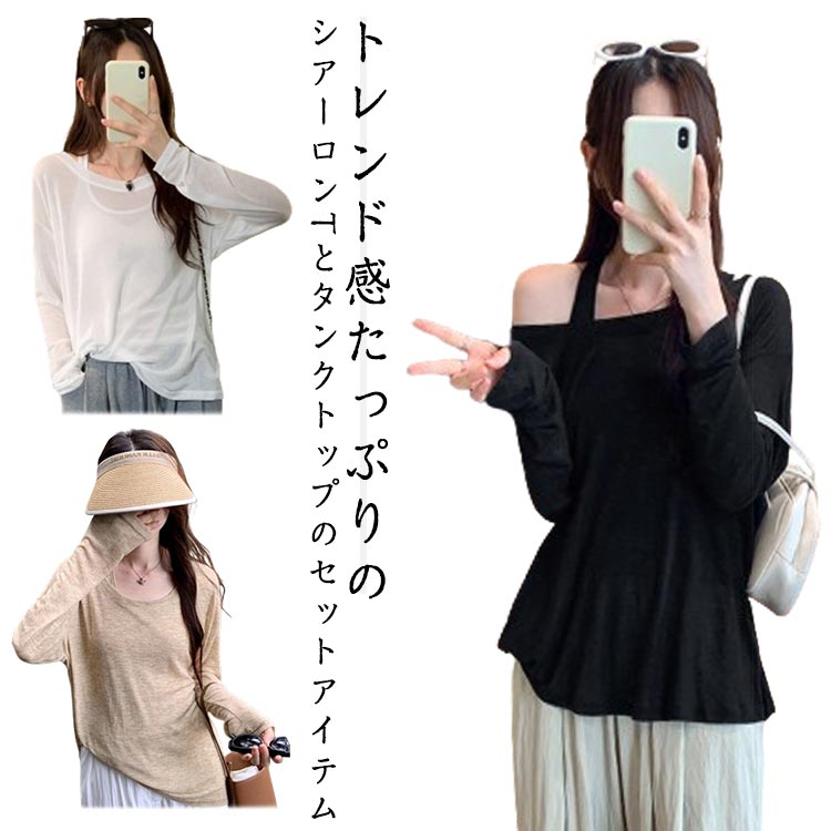 Rakuten - シアーロンT シアートップス 2点セット 長袖 Tシャツ カットソー タンクトップ 重ね着 レイヤード カジュアル おしゃれ きれいめ 春 夏