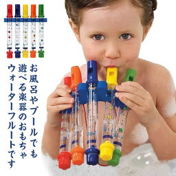 送料無料 お風呂 おもちゃ 水遊び 水 笛 ウォーターフルート シャワー ベビー 赤ちゃん 子供 幼児 遊び 幼稚園 保育園 知育玩具 室内 運動神経 運動 プール 楽器