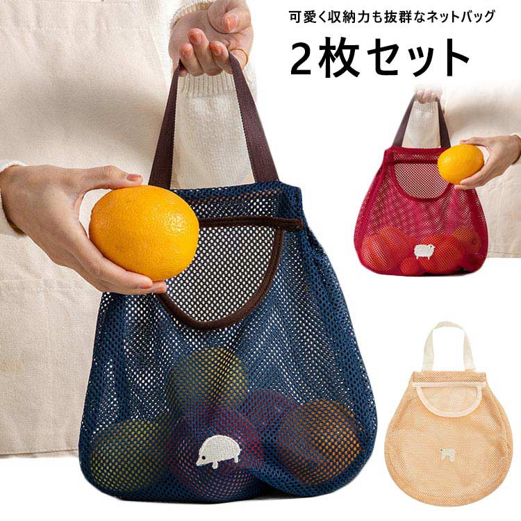 【送料無料】野菜ストッカー 袋 メッシュバッグ 2点セット かわいい 大容量 収納バッグ 壁掛け 吊り下..