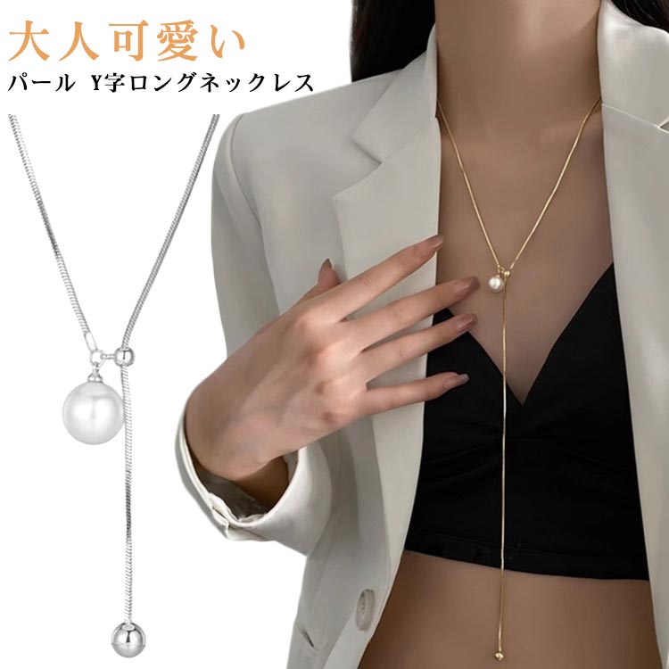 ロングネックレス パール Y字デザイン 大人可愛い 上品 デイリー レディース ラリエット ネックレス スライド調節 ゴールド シルバー