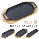 焼きグリル スリム 2個セット 木台付 魚焼きグリル 鉄分補給 直火 グリルプレート グリル皿 IH対応 直火 ガス対応