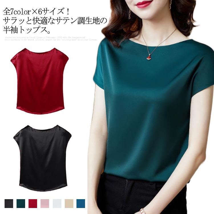 Rakuten - シンプル 半袖tシャツ シルクタッチ 全7color選べる！tシャツ 送料無料 Uネック 光沢感 サテン調 夏服 無地 半袖 夏物 トップス 夏 レディース サテン調 大きサイズ M L XL 2XL 3XL 4XL ブラウス