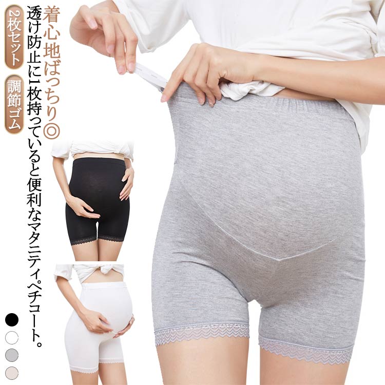 インナー 送料無料 快適 マタニティ ウエストゴム ぺチパンツ 下着 2枚セット レギンス スパッツ ペチコート 股擦れ ストレッチ 送料無料 透け防止 調節ゴ...