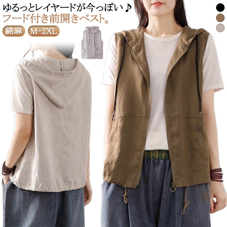 Rakuten - ジレ ベスト ノースリーブ 送料無料 羽織 アウター 夏 ドロスト 綿麻 トップス 前開き ジップアップパーカー フード付き 重ね着 レイヤード 春 送料無料 秋 シンプル 無地 おしゃれ 大人