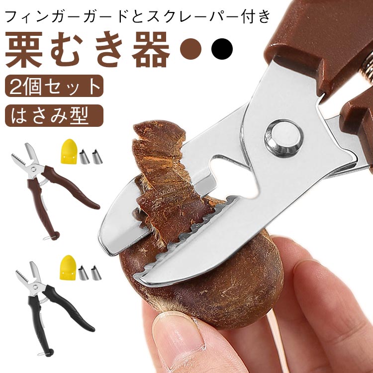 渋皮むき 栗カッター くりむき器 栗皮むき 栗むき器 栗むき器 一字切り 皮剥き ステンレス製 皮むき 栗むき 皮むき器 2個セット 鋸歯状 軽い 栗剥き 栗の皮をむく 道具 栗皮むき 鬼皮 渋皮 固い皮 ハサミ型 大人気