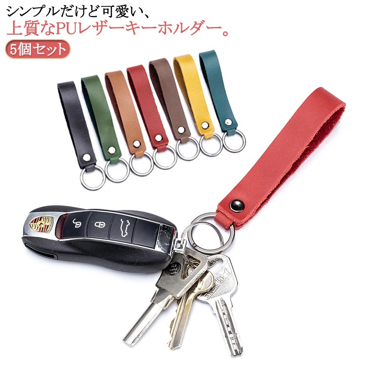5個セット ベルトループ キーホルダー ポーチリング 送料無料 ストラップ バッグチャーム 車 フェイクレザー 鍵 カギ キーリング おしゃれ かわいい シンプル 男女兼用 ユニセックス プレゼント