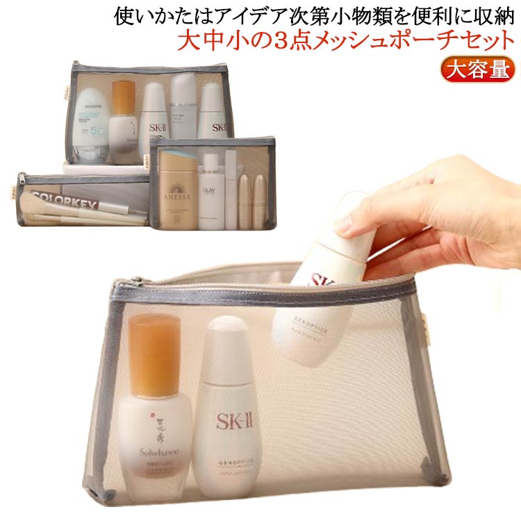 Rakuten - メッシュ 大容量 マルチポーチ PC周辺 3個セット 小さめ 小物入れ 送料無料 メイク ポーチ 送料無料 ミニポーチ 化粧ポーチ 薬 アクセサリー トラベルポーチ バッグインバック コスメ入れ ナイロン コスメ 小物 トラベル 旅行