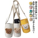 【送料無料】ボトルカバー かわいい 水筒カバー ペットボトル カバー 刺繡 ホルダー ケース 保冷 肩掛け ぬいぐるみ 大人 子供 キッズ おしゃ...