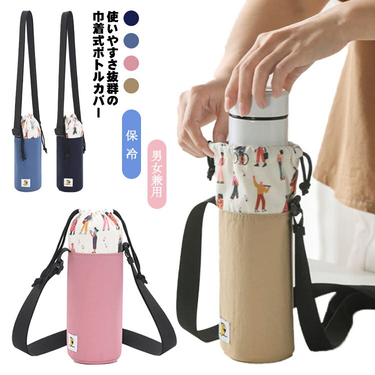 【送料無料】水筒カバー ボトルカバー 保冷 巾着タイプ 水分補給 水筒ケース 水筒ホルダー 肩掛け アルミ蒸着 ペットボトルカバー ボトルホルダー ショルダー ...
