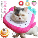 【送料無料】エリザベスカラー 猫 犬 ソフトエリザベスカラー ドーナツ型 視界良好 クッション 綿入り 猫用 犬用 ソフト 柔らかい かわいい 軽量 介護 舐め...