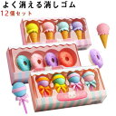 【送料無料】消しゴム 小学生 大人 かわいい 12個セット アイスクリーム ドーナツ ロリポップ けしごむ 文房具 文具 雑貨 小学生 子供会 よく消える ケシ...