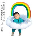 【送料無料】浮き輪 子供 足入れ ベビー うきわ レインボー フロート 浮き具 かわいい 乗れるタイプ 夏 水遊び プール ビーチ 水泳 赤ちゃん キッズ 子供...