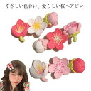 楽天Picaholic【送料無料】ヘアピン おしゃれ 桜 さくら ヘアアクセサリー ピン かわいい 和柄 花 和装 髪飾り 髪留め ヘアクリップ 浴衣 浴衣髪飾り 祭り 七五三 女の子 女性 レディース キッズ 花火大会 夏祭り 誕生日 ギフト プレゼント