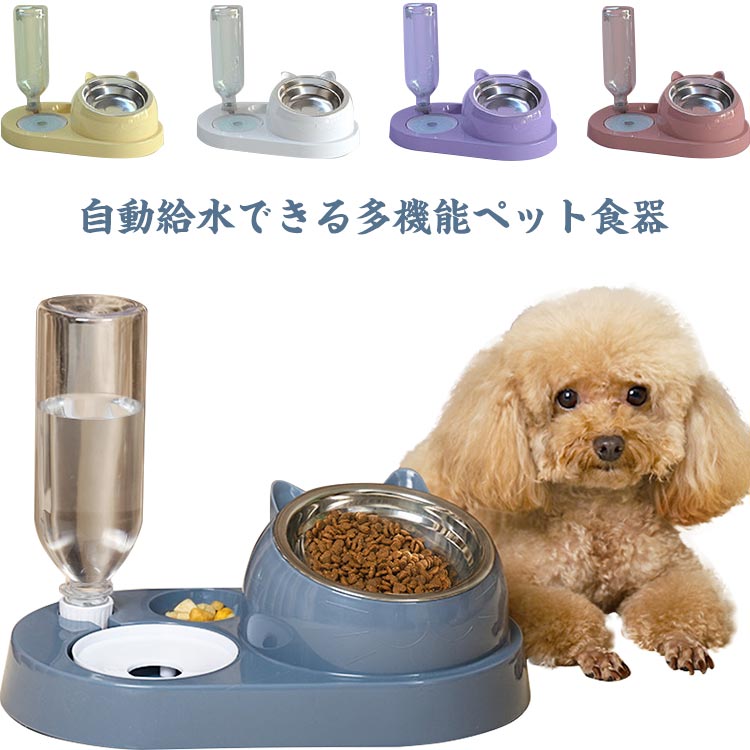 【送料無料】ペット食器台 犬 猫 セット 自動給水 スタンド 傾き ペットボトル 餌皿 ペットボウル 水飲み 自動給水器 ペット食器 餌台 ペット ペットトレー フードボウル フード入れ 水入れ おやつ入れ 取り外し可能 お手入れ簡単 給餌器 ギフト