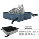 【送料無料】猫 トイレ 携帯用トイレ 折りたたみ ポータブルトイレ コンパクト 非常用トイレ ペット防災グッズ 防水 軽量 折りたたみ 旅行 避難ペット用 折りたたみトイレ 耐摩耗性 選べる2サイズ