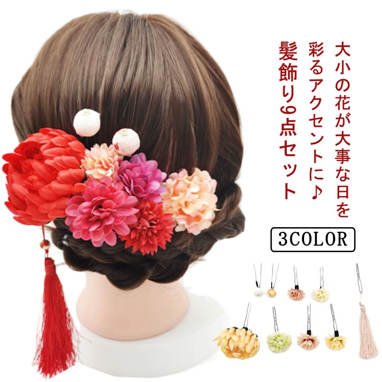 【送料無料】髪飾り 浴衣 花 大人 子供 9点セット 髪留め 着物 大きい ゆかた 飾り 女の子 卒業式 入学式 結婚式 和装 二次会 着物 礼装用 留袖 成人式 ヘアーアレンジ 花火大会 夏祭り ギフト プレゼント