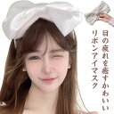 【送料無料】アイマスク かわいい 安眠 疲れ目 遮光 快眠 リラックス アイピロー 熟睡 就寝 仮眠 目隠し 美容 リボン おしゃれ レディース 旅行 出張 無...