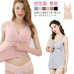 【送料無料】授乳 キャミ カップ付き マタニティ 妊婦 キャミソール 授乳キャミ 授乳ブラ かわいい パッド入り マタニティキャミソール 授乳キャミソール フロントオープン 授乳服 無地 下着 おしゃれ タンクトップ 授乳インナー M L XL XXXL