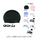 送料無料 4点セット フィットネス レディース 水泳帽 ゴーグル プレゼント 競泳 アクセサリー スイミングゴーグル ミラー 耳栓 スイムグッズ ノーズクリップ...
