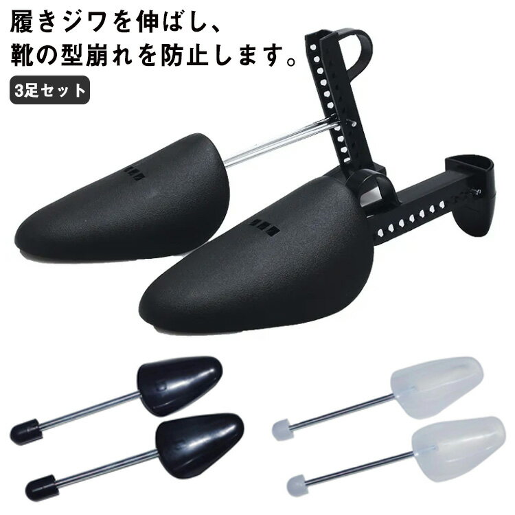 送料無料 3足セット シューキーパー シューツリー 型崩れ防止 皺防止 ゴルフ 靴 くつ メンズ 靴の型崩れ防止 靴ケア用品 スタンダード スニーカー メンズ ...