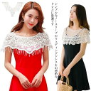 送料無料 レディース 結婚式 ボレロ ケープ 肩掛け 付け襟 花柄 レース 花嫁 ドレス 透け感 フォーマル ショート トップス ウエディングドレス ファッショ...
