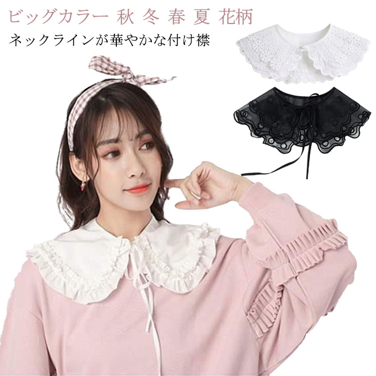 送料無料 付け襟 レディース レース つけえり 小物 シンプル おしゃれ かわいい きれいめ リボン ビッグカラー 秋 冬 春 夏 花柄 クロシェ 編み 透け感 ボレロつけ襟 ワンピース付け襟 レイヤード 重ね着風 大人 カジュアル 可愛い レース襟 黒 白