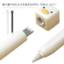 送料無料 10個ペン先保護カバー付き Apple Pencil カバー ケース 第一世代 第二世代 シリコン アップルペンシル 軽量 グリップ キャップ シリコン かわいい おしゃれ 滑り止め 紛失防止 転がり防止 保護 傷防止 ipad ペンシルケース 滑り止め 静音効果