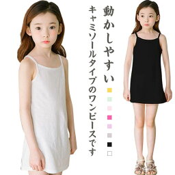 女児 キッズ キャミソール スリップ インナー ペチコート ワンピース キャミソールワンピース 肌着 女の子 プレゼント ジュニア 幼稚園 小学生 通園 通学 ルームウェア 普段着 カジュアル おしゃれ 可愛い かわいい 送料無料