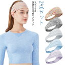 送料無料 2点セット ヘアバンド スポーツ 汗 止め ヘッド バンド 冷感 汗止め 頭汗 メンズ レディース ヨガ ピラティス 冷却 アウトドア 吸汗速乾 ジョギング マラソン 汗止め ランニング サッカー フットサル おしゃれ ヘアアクセサリー テニス(4)
