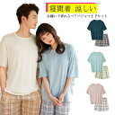 【送料無料】パジャマ ペアパジャマ カップル 上下セット かわいい レディース メンズ 半袖 モダール素材 涼しい 薄手 ウエストゴム ゆったり 寝間着 部屋着...
