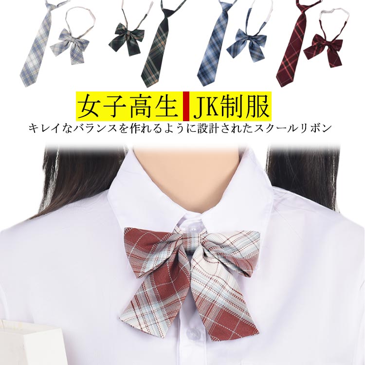 【送料無料】制服 リボン スクールリボン ネクタイセット 2点セット チェック柄 JK制服 高校生 中学生 学校 通学 女子 人気 入学 スクール 女子高生 学生服 蝶ネクタイ コスプレ 仮装 ストライプ ワンタッチ かわいい 20色 卒業式 入学式 発表会