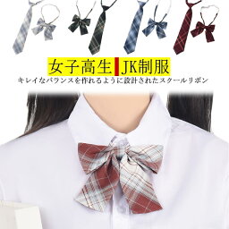 【送料無料】制服 リボン スクールリボン ネクタイセット 2点セット チェック柄 JK制服 高校生 中学生 学校 通学 女子 人気 入学 スクール 女子高生 学生服 蝶ネクタイ コスプレ 仮装 ストライプ ワンタッチ かわいい 20色 卒業式 入学式 発表会