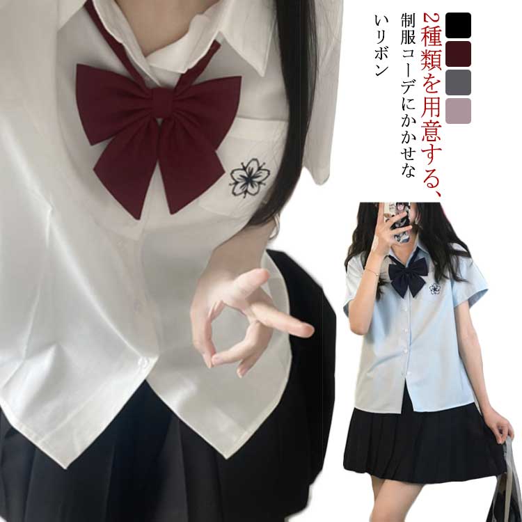 【送料無料】制服 リボン スクールリボン 無地 JK制服 高校生 中学生 学生 学校 通学 女子 人気 入学 スクール 女子高生 蝶ネクタイ 学生服 おしゃれ コスプレ 仮装 ストライプ ワンタッチ かわいい 選べる2タイプ 4色 卒業式 入学式 発表会