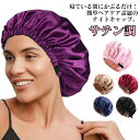 送料無料 ヘアキャップ 乾燥 ヘアケア ナイトキャップ シルク調 帽子 就寝用 摩擦 女性 ロングヘア 髪に良い レディース 送料無料 保湿 睡眠 サラサラ 美...