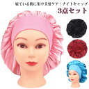 3点セット 送料無料 キャップ 就寝用 ミディアム 幅広ゴム ロングヘア ロング ヘアキャップ パサつき予防 ナイトキャップ 送料無料 ツヤ髪 睡眠 ショート ...