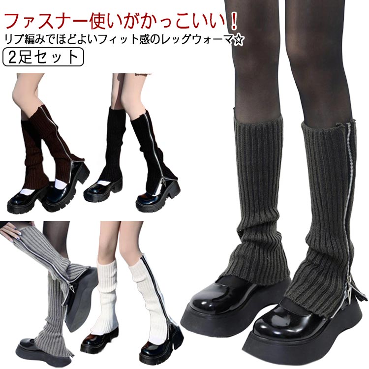 冬 レッグウォーマー レディース 送料無料 リブニット ジップ 足首ウォーマー 足元 ミディアム丈 ルーズソックス 靴下 ロング丈 ぽかぽか ファスナー 冷え取り あったか 防寒 秋 くしゅくしゅ 寒さ対策 おしゃれ コスチューム