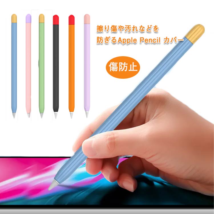 送料無料 ペン先カバー付き Apple Pencil 第一世代 第二世代 ケース カバー キャップ シリコン 充電可能 アップルペンシル 第1世代 第2世代 ケース 滑り止め 紛失防止 傷防止 ipad 破損防止 落下 ペンシルケース 保護 かわいい おしゃれ