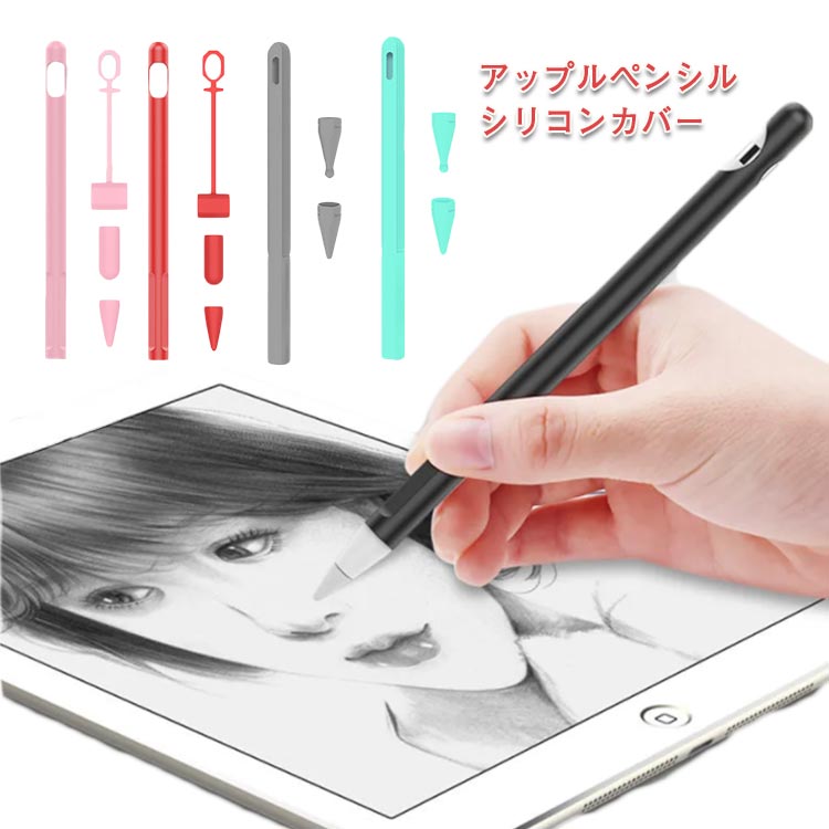 送料無料 Apple Pencil 第一世代 第二世代 ケース ペンホルダー カバー キャップ シリコン 充電可能 一体型 アップルペンシル 第1世代 第2世代 ケース 滑り止め 紛失防止 傷防止 ipad ホルダー タッチペン 落下 ペンシルケース 保護 かわいい おしゃれ