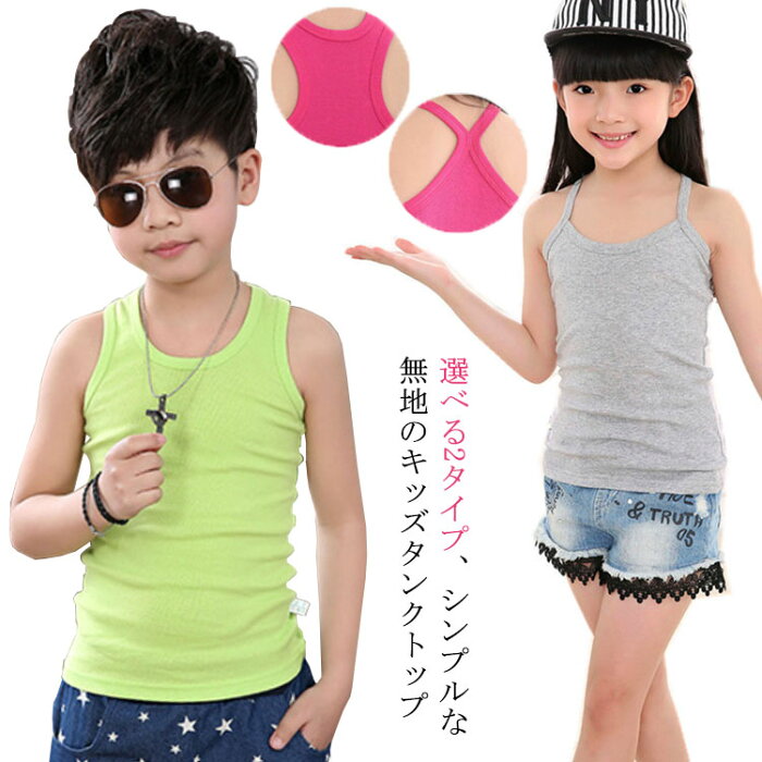 【送料無料】タンクトップ キッズ 子供 ジュニア 無地 シンプル 綿 リブ ダンス 衣装 ヒップホップ ノースリーブ キャミソール ジュニア 韓国子供服 インナー 下着 肌着 男の子 女の子 90cm 100cm 110cm 120cm 130cm 140cm 150cm 160cm