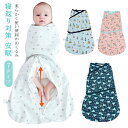 【送料無料】おくるみ 綿 春夏 寝返り対策 退院 ベビー コットン 赤ちゃん スリーパー 安眠 黄昏泣き 寝ぐずり対策 通気 秋冬 オールシーズン 敏感肌 静電...