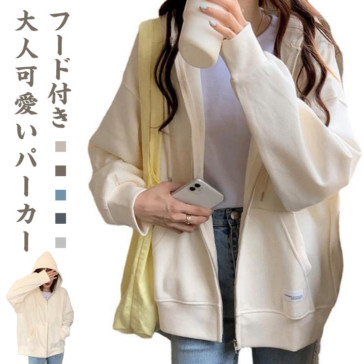 【送料無料】パーカー レディース 長袖　おしゃれ かわいい 韓国風 ジップアップ 長袖 フード付き 春秋 おしゃれ ゆったり 体型カバー ..