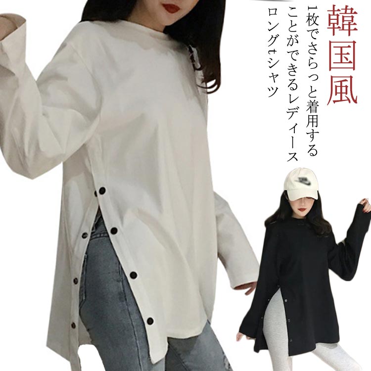 Rakuten - 【送料無料】Tシャツ 長袖 レディース ゆったり おしゃれ ロング丈 白 無地 長袖tシャツ 韓国風 ロンT カットソー ビッグT オーバーサイズ スリット 体型カバー カジュアル シンプル 重ね着 インナー 普段着 通学 通勤