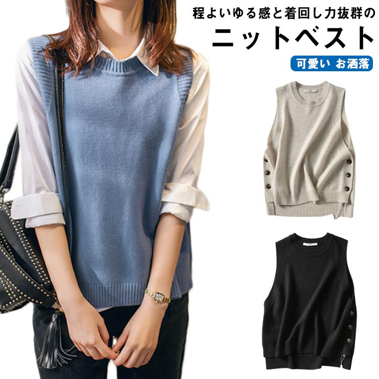 【送料無料】ニット ベスト レディース おしゃれ セーター ノースリーブ トップス レイヤード ミディアム丈 あったか ゆったり 体型カバー 可愛い お洒落 シンプル カジュアル エレガント オフィス 無地 通勤 通学 春 秋 冬