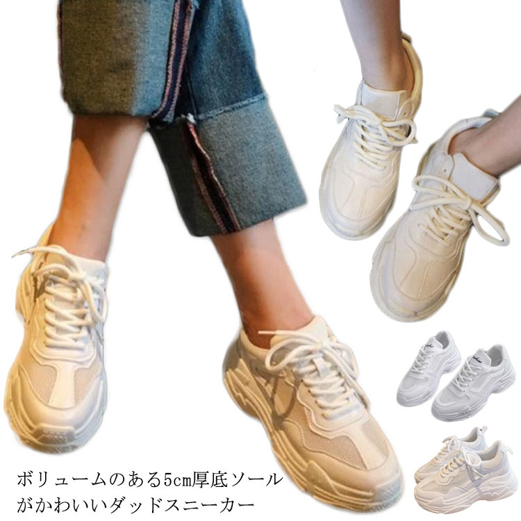 Rakuten - 送料無料 厚底 スニーカー レディース シューズ ダッド ウォーキングシューズ インヒール おしゃれ かわいい 人気 靴 美脚 身長アップ 足長 レースアップ 滑らない 防滑ソール 通学 歩きやすい 春 韓国